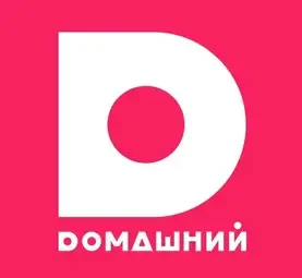 Домашний
